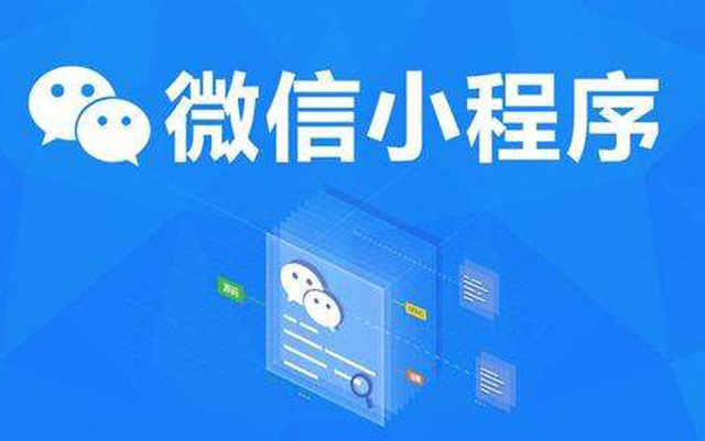 沈陽網(wǎng)絡公司：2020微信小程序經(jīng)營工具再升級、商業(yè)閉環(huán)提速、生態(tài)更加開放