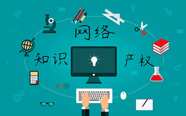 沈陽(yáng)網(wǎng)絡(luò)公司：網(wǎng)絡(luò)侵權(quán)怎么處理？